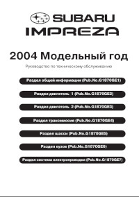 Руководство по техническому обслуживанию Subaru Impreza 2004 г.