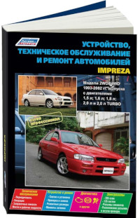 Устройство, ТО и ремонт Subaru Impreza 1993-2002 г.