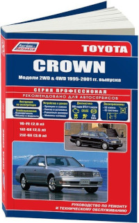 Устройство, ТО и ремонт Toyota Crown 1995-2001 г.