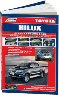 Руководство по ремонту и ТО Toyota Hilux с 2011 г.