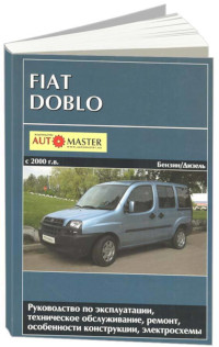 Руководство по эксплуатации, ТО и ремонту Fiat Doblo с 2000 г.