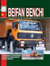 Грузовые автомобили Beifang Benchi.