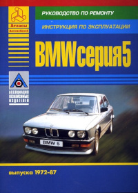 Руководство по ремонту и техническому обслуживанию BMW 518/520 1973-1981 г.