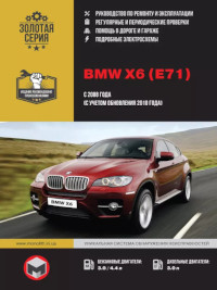 Руководство по ремонту и эксплуатации BMW X6 (E71) с 2008 г.