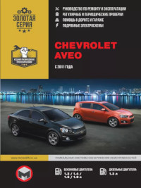 Руководство по ремонту и эксплуатации Chevrolet Aveo с 2011 г.