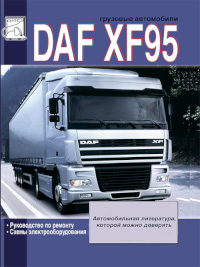 Руководство по ремонту DAF XF95.
