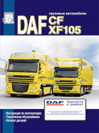Грузовые автомобили DAF CF/XF105.
