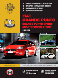 Руководство по ремонту и эксплуатации Fiat Grande Punto с 2005 г.