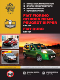 Руководство по ремонту и эксплуатации Fiat Qubo с 2007 г.