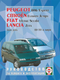 Руководство по ремонту и эксплуатации Peugeot 806 1994-2001 г.