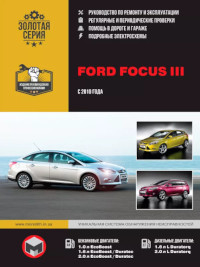 Руководство по ремонту и эксплуатации Ford Focus III с 2010 г.