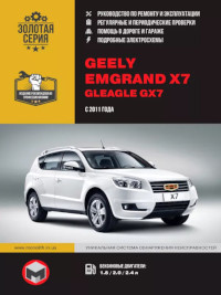 Руководство по ремонту и эксплуатации Geely Emgrand X7 с 2011 г.
