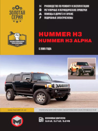 Инструкция по ремонту и эксплуатации Hummer H3 с 2005 г.