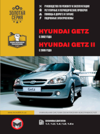 Руководство по ремонту и эксплуатации Hyundai Getz с 2002 г.