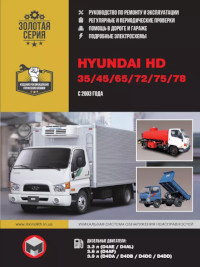 Руководство по ремонту и эксплуатации Hyundai HD 35/45/65/72/75/78.