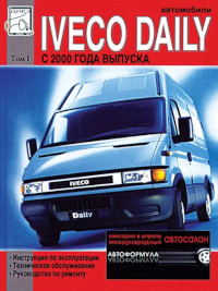 Руководство по ремонту и эксплуатации Iveco Daily с 2000 г.