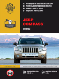 Руководство по ремонту и эксплуатации Jeep Compass с 2006 г.