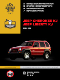Руководство по ремонту и эксплуатации Jeep Cherokee с 2001 г.