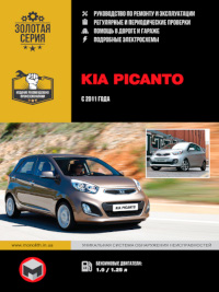 Руководство по ремонту и эксплуатации Kia Picanto с 2011 г.