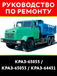 Руководство по ремонту КрАЗ-6510/65101.