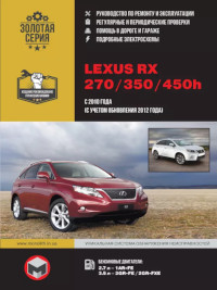 Руководство по ремонту и эксплуатации Lexus RX270/350/450h с 2010 г.