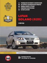 Руководство по ремонту и эксплуатации Lifan 620/Solano с 2008 года