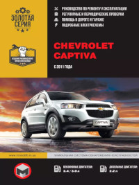 Руководство по ремонту и эксплуатации Chevrolet Captiva с 2011 г.