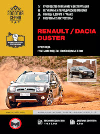 Руководство по ремонту и эксплуатации Renault Duster с 2009 г.