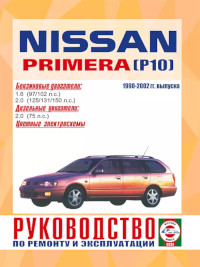 Руководство по ремонту и эксплуатации Nissan Primera 1990-2002 г.