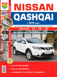 Эксплуатация, обслуживание, ремонт Nissan Qashqai с 2014 г.