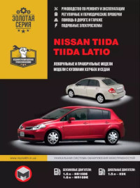 Руководство по ремонту и эксплуатации Nissan Tiida/Tiida Latio.