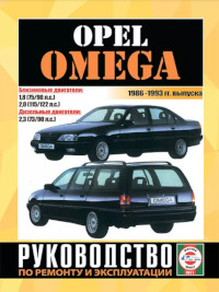 Руководство по ремонту и эксплуатации Opel Omega 1986-1993 г.