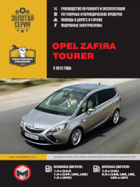 Руководство по ремонту и эксплуатации Opel Zafira Tourer с 2012 г.