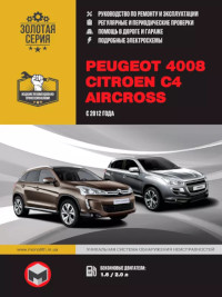 Руководство по ремонту и эксплуатации Peugeot 4008 с 2012 г.