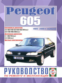 Руководство по ремонту и эксплуатации Peugeot 605 1989-2000 г.