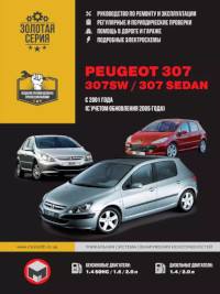 Руководство по ремонту и эксплуатации Peugeot 307 с 2001 г.