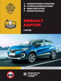 Руководство по ремонту и эксплуатации Renault Kaptur c 2020 г.