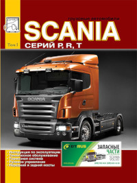 Руководство по эксплуатации, ремонту и ТО Scania 1995-2003 г.