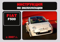 Руководство по эксплуатации Fiat 500 2007-
