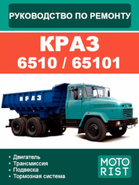 Руководство по ремонту КрАЗ-6510/65101.