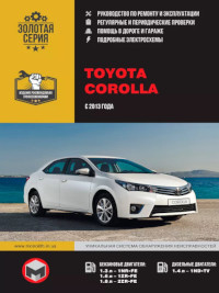 Руководство по ремонту и эксплуатации Toyota Corolla с 2013 г.
