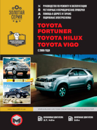 Руководство по ремонту и эксплуатации Toyota Vigo с 2005 г.