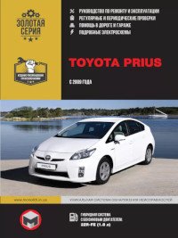 Руководство по ремонту и эксплуатации Toyota Prius с 2009 г.