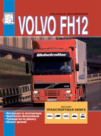 Грузовые автомобили Volvo FH12