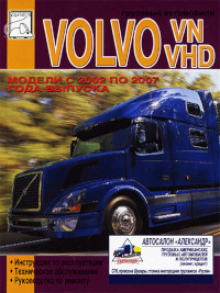 Грузовые автомобили Volvo VN/VHD 2002-2007 г.