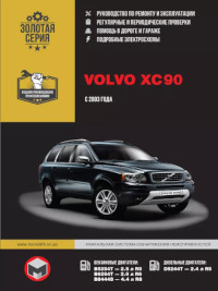 Руководство по ремонту и эксплуатации Volvo XC90 с 2003 года