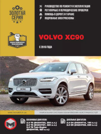 Руководство по ремонту и эксплуатации Volvo XC90 с 2015 года