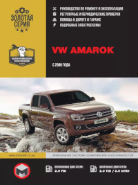 Руководство по ремонту и эксплуатации VW Amarok с 2009 г.