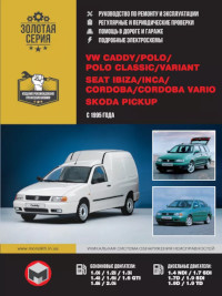 Руководство по ремонту и эксплуатации SEAT Cordoba с 1995 года