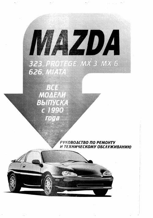 Mazda 323, Familia 1994-1998. Руководство по ремонту и техническому обслуживанию
